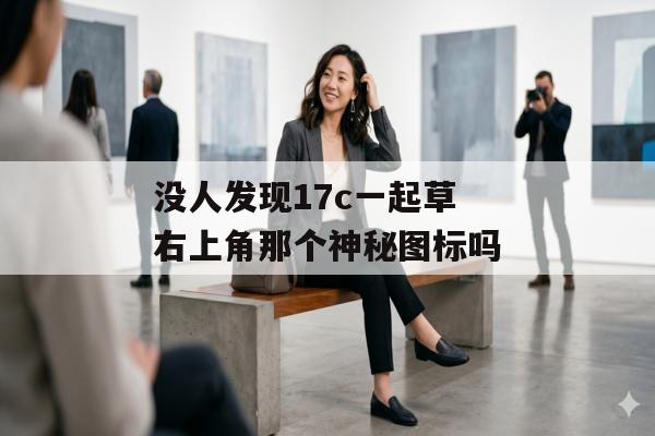 没人发现17c一起草右上角那个神秘图标吗