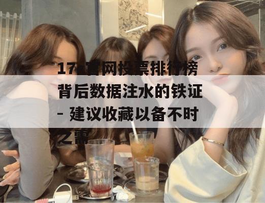 17c官网投票排行榜背后数据注水的铁证 - 建议收藏以备不时之需